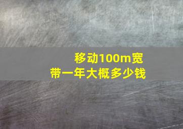 移动100m宽带一年大概多少钱