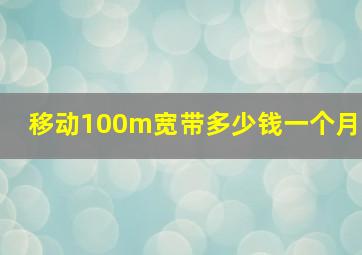 移动100m宽带多少钱一个月