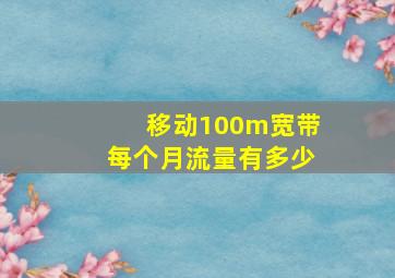 移动100m宽带每个月流量有多少