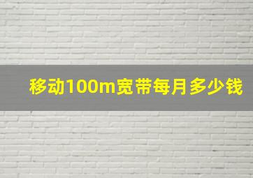 移动100m宽带每月多少钱