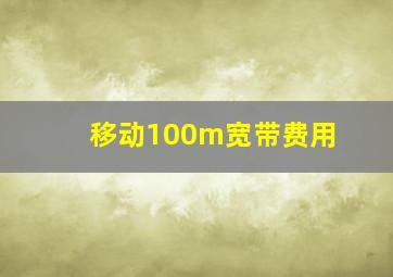 移动100m宽带费用