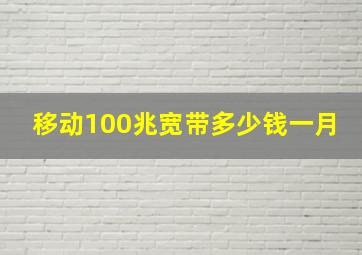 移动100兆宽带多少钱一月