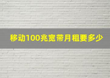 移动100兆宽带月租要多少