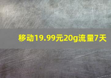 移动19.99元20g流量7天