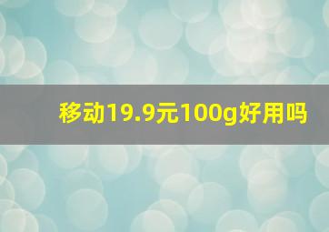 移动19.9元100g好用吗