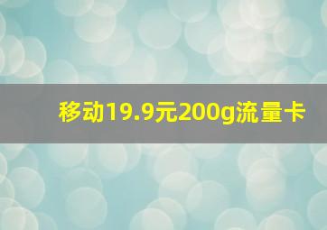 移动19.9元200g流量卡