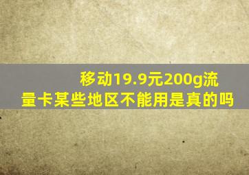 移动19.9元200g流量卡某些地区不能用是真的吗