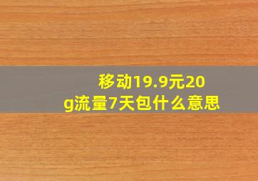 移动19.9元20g流量7天包什么意思