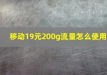 移动19元200g流量怎么使用