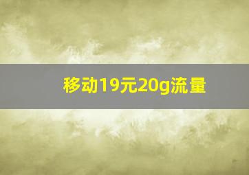 移动19元20g流量