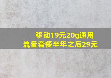 移动19元20g通用流量套餐半年之后29元