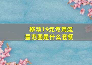 移动19元专用流量范围是什么套餐