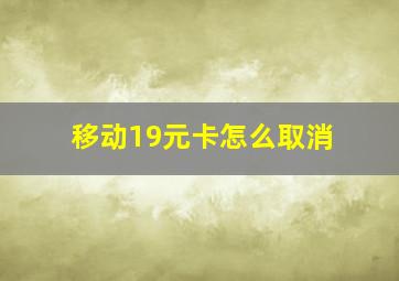 移动19元卡怎么取消