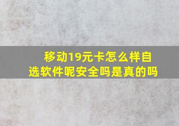 移动19元卡怎么样自选软件呢安全吗是真的吗