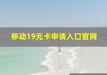 移动19元卡申请入口官网