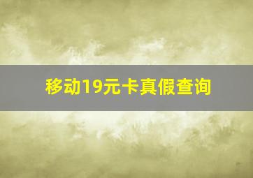 移动19元卡真假查询