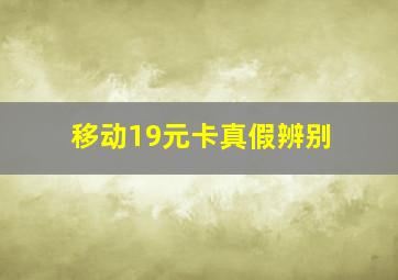 移动19元卡真假辨别