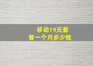 移动19元套餐一个月多少钱