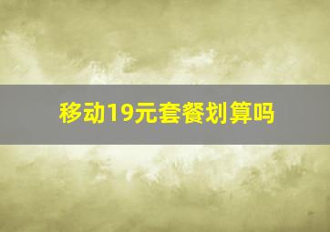 移动19元套餐划算吗