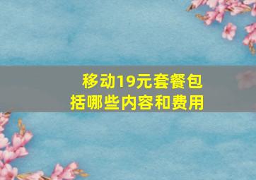 移动19元套餐包括哪些内容和费用