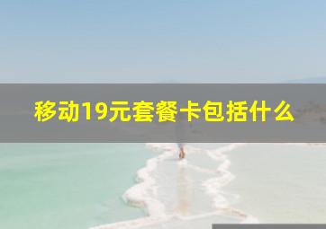 移动19元套餐卡包括什么