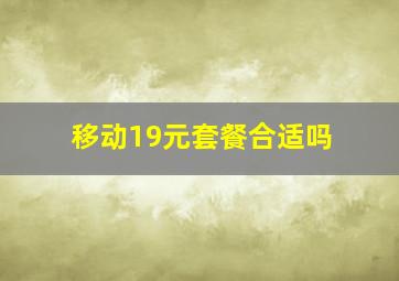 移动19元套餐合适吗