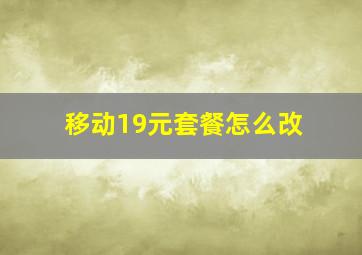 移动19元套餐怎么改