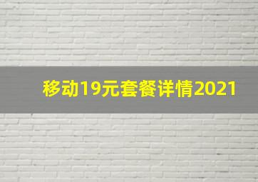 移动19元套餐详情2021