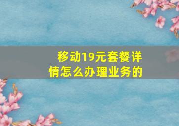 移动19元套餐详情怎么办理业务的