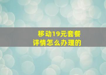 移动19元套餐详情怎么办理的