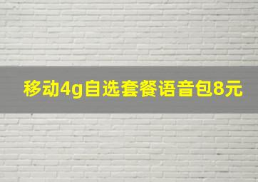 移动4g自选套餐语音包8元