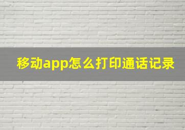 移动app怎么打印通话记录