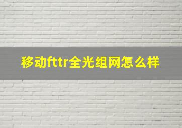 移动fttr全光组网怎么样