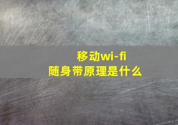 移动wi-fi随身带原理是什么