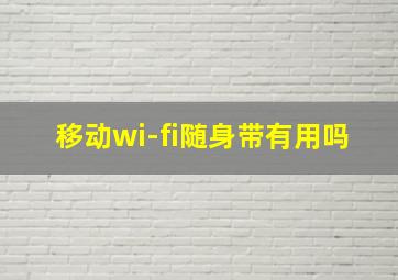 移动wi-fi随身带有用吗