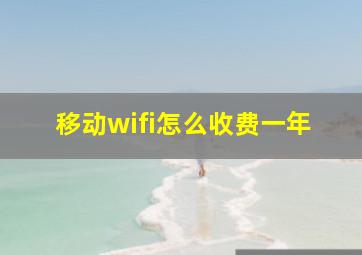 移动wifi怎么收费一年