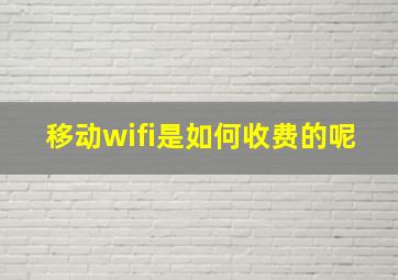 移动wifi是如何收费的呢