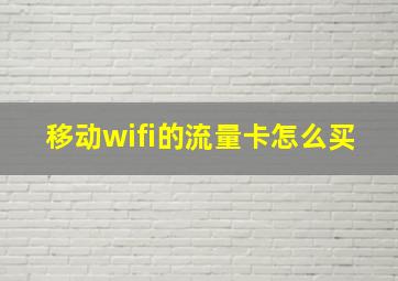 移动wifi的流量卡怎么买