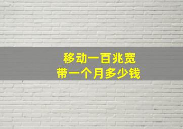 移动一百兆宽带一个月多少钱