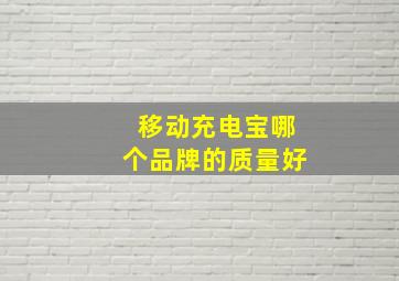 移动充电宝哪个品牌的质量好