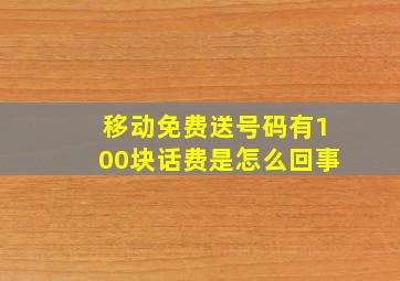 移动免费送号码有100块话费是怎么回事