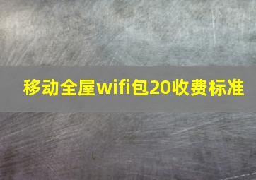 移动全屋wifi包20收费标准