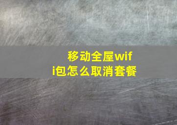 移动全屋wifi包怎么取消套餐