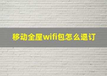 移动全屋wifi包怎么退订