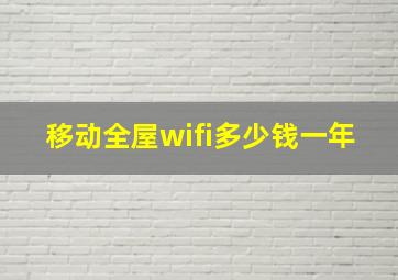 移动全屋wifi多少钱一年