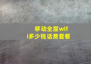 移动全屋wifi多少钱话费套餐