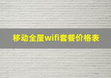 移动全屋wifi套餐价格表