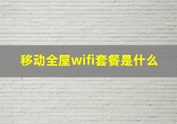 移动全屋wifi套餐是什么