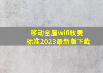 移动全屋wifi收费标准2023最新版下载