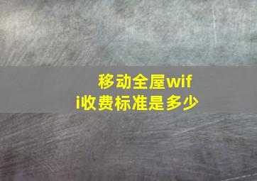 移动全屋wifi收费标准是多少